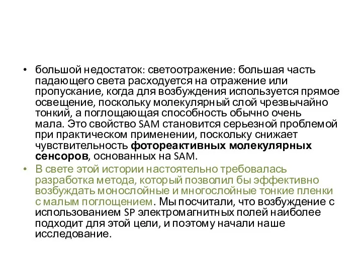 большой недостаток: светоотражение: большая часть падающего света расходуется на отражение или пропускание,