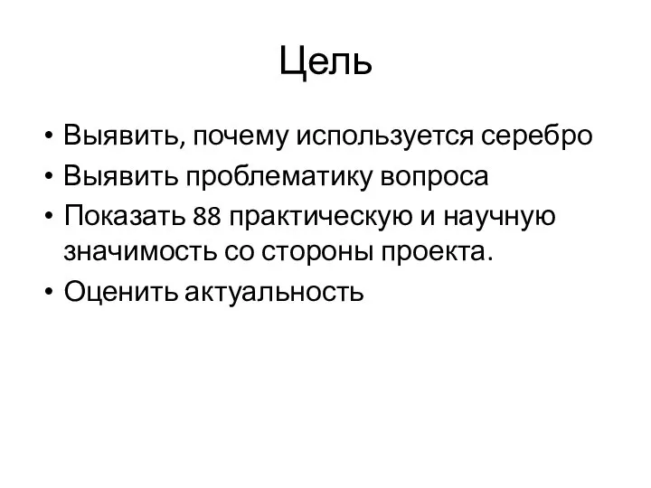 Цель Выявить, почему используется серебро Выявить проблематику вопроса Показать 88 практическую и