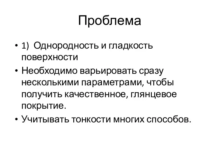 Проблема 1) Однородность и гладкость поверхности Необходимо варьировать сразу несколькими параметрами, чтобы