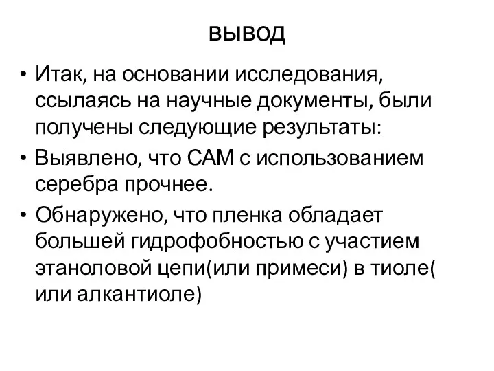 вывод Итак, на основании исследования, ссылаясь на научные документы, были получены следующие