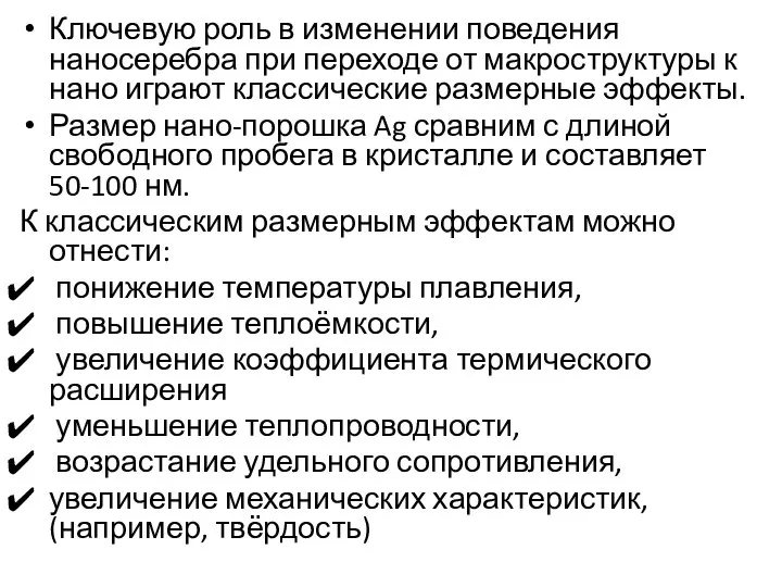 Ключевую роль в изменении поведения наносеребра при переходе от макроструктуры к нано