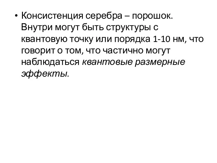 Консистенция серебра – порошок. Внутри могут быть структуры с квантовую точку или