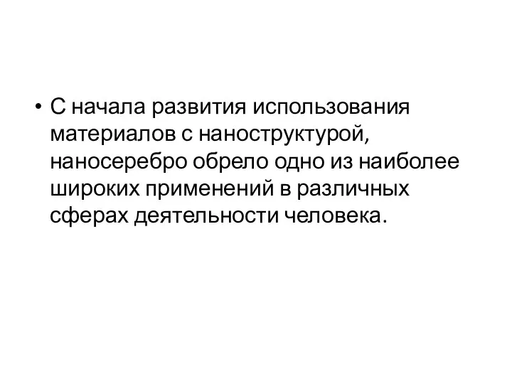 С начала развития использования материалов с наноструктурой, наносеребро обрело одно из наиболее