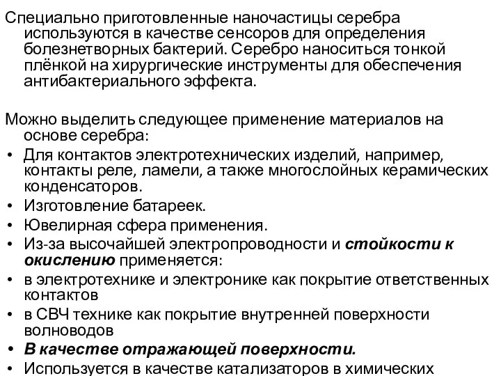 Специально приготовленные наночастицы серебра используются в качестве сенсоров для определения болезнетворных бактерий.