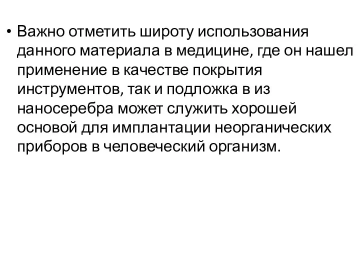 Важно отметить широту использования данного материала в медицине, где он нашел применение