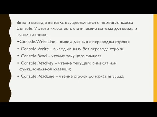 Ввод и вывод в консоль осуществляется с помощью класса Console. У этого