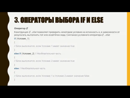 3. ОПЕРАТОРЫ ВЫБОРА IF И ELSE Оператор if Конструкция if…else позволяет проверить