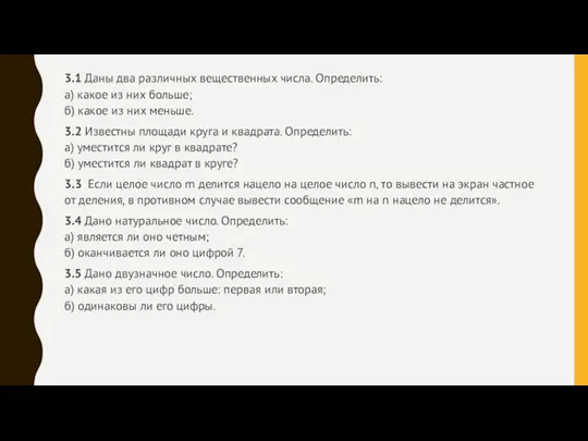 3.1 Даны два различных вещественных числа. Определить: а) какое из них больше;