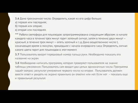 3.6 Дано трехзначное число. Определить, какая из его цифр больше: а) первая