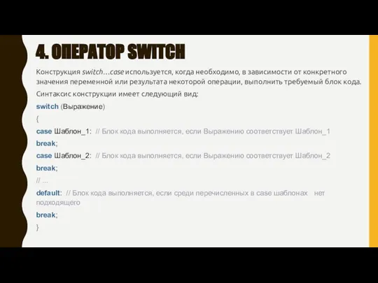 4. ОПЕРАТОР SWITCH Конструкция switch…case используется, когда необходимо, в зависимости от конкретного