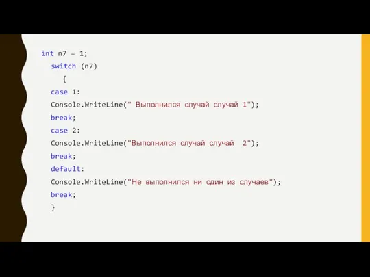 int n7 = 1; switch (n7) { case 1: Console.WriteLine(" Выполнился случай
