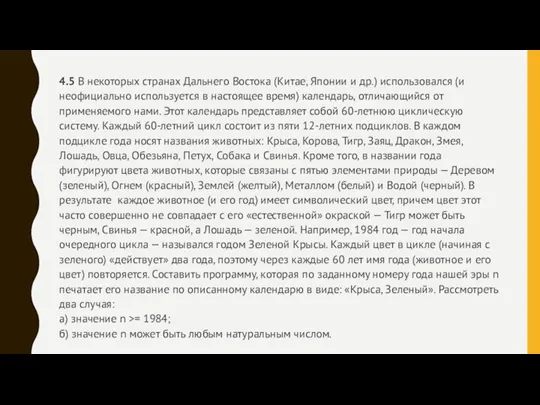 4.5 В некоторых странах Дальнего Востока (Китае, Японии и др.) использовался (и