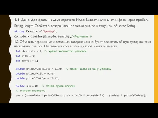 1.2 Дано: Две фразы на двух строчках Надо: Вывести длины этих фраз