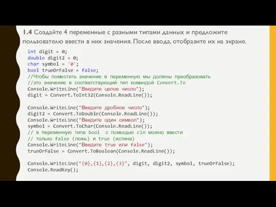 1.4 Создайте 4 переменные с разными типами данных и предложите пользователю ввести