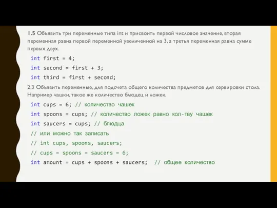 1.5 Объявить три переменные типа int и присвоить первой числовое значение, вторая