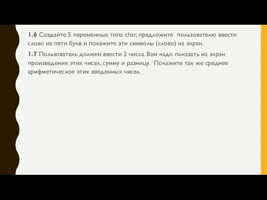 1.6 Создайте 5 переменных типа char, предложите пользователю ввести слово из пяти