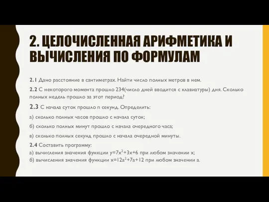 2. ЦЕЛОЧИСЛЕННАЯ АРИФМЕТИКА И ВЫЧИСЛЕНИЯ ПО ФОРМУЛАМ 2.1 Дано расстояние в сантиметрах.