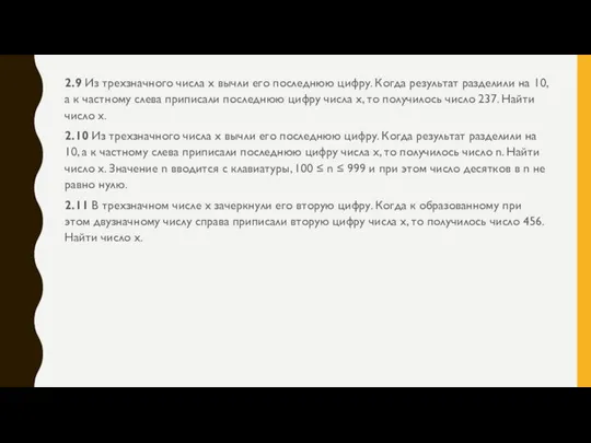 2.9 Из трехзначного числа x вычли его последнюю цифру. Когда результат разделили