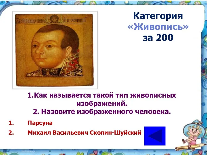 1.Как называется такой тип живописных изображений. 2. Назовите изображенного человека. Категория «Живопись»