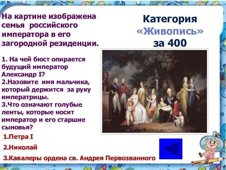 На картине изображена семья российского императора в его загородной резиденции. 1. На