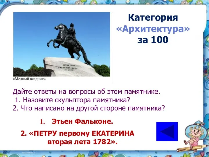 Категория «Архитектура» за 100 Этьен Фальконе. 2. «ПЕТРУ первому ЕКАТЕРИНА вторая лета