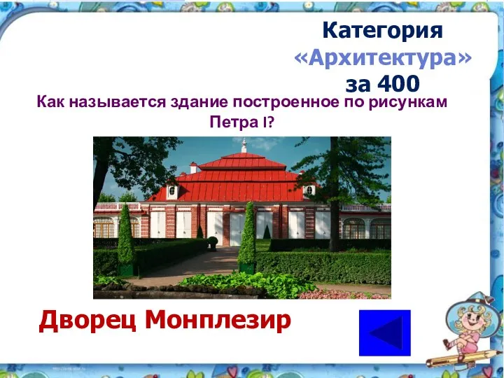 Как называется здание построенное по рисункам Петра I? Категория «Архитектура» за 400 Дворец Монплезир