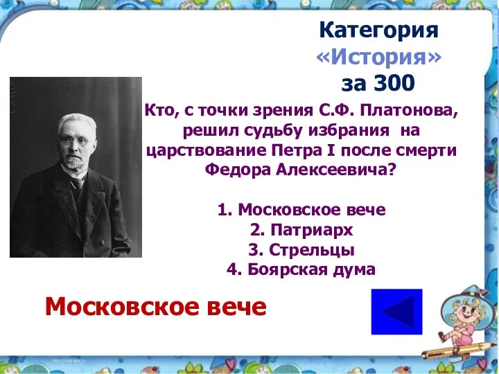 Кто, с точки зрения С.Ф. Платонова, решил судьбу избрания на царствование Петра