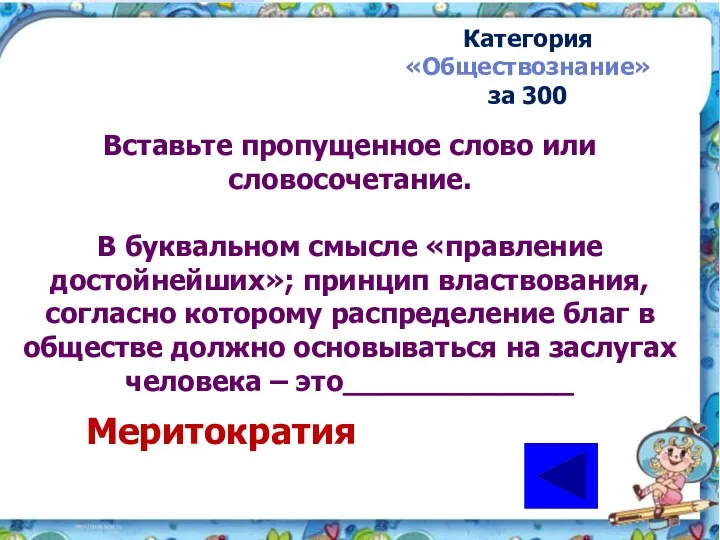 Вставьте пропущенное слово или словосочетание. В буквальном смысле «правление достойнейших»; принцип властвования,