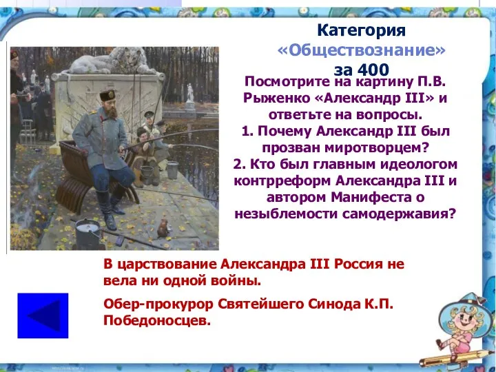 Категория «Обществознание» за 400 В царствование Александра III Россия не вела ни