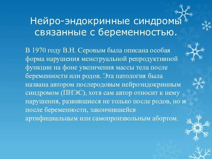 Нейро-эндокринные синдромы связанные с беременностью. В 1970 году В.Н. Серовым была описана