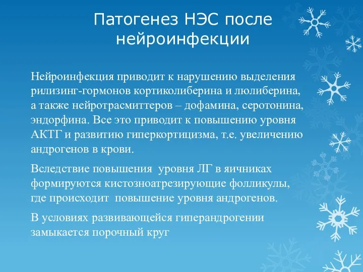 Патогенез НЭС после нейроинфекции Нейроинфекция приводит к нарушению выделения рилизинг-гормонов кортиколиберина и