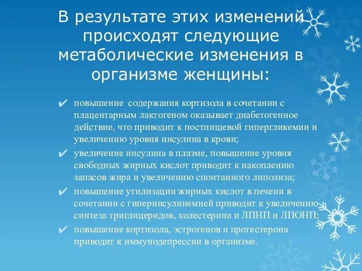 В результате этих изменений происходят следующие метаболические изменения в организме женщины: повышение