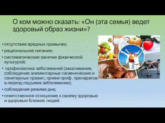 О ком можно сказать: «Он (эта семья) ведет здоровый образ жизни»? отсутствие