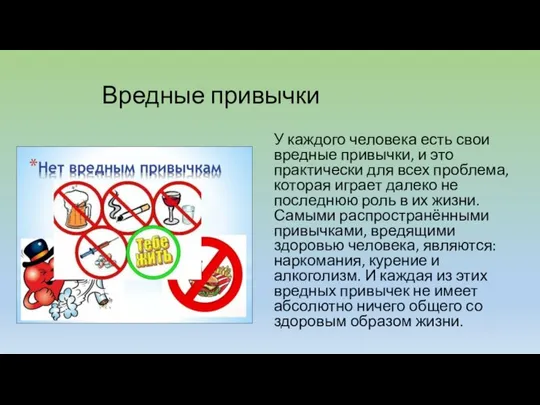 Вредные привычки У каждого человека есть свои вредные привычки, и это практически