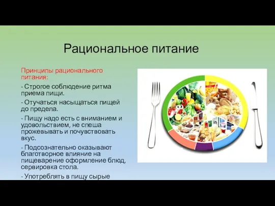 Рациональное питание Принципы рационального питания: - Строгое соблюдение ритма приема пищи. -