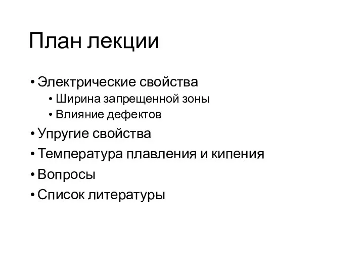 План лекции Электрические свойства Ширина запрещенной зоны Влияние дефектов Упругие свойства Температура