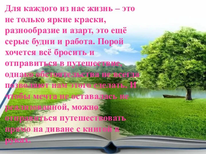 Для каждого из нас жизнь – это не только яркие краски, разнообразие