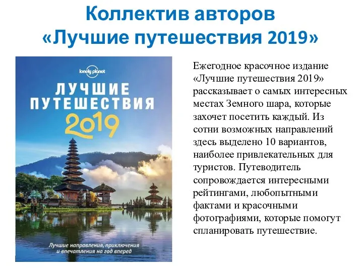 Коллектив авторов «Лучшие путешествия 2019» Ежегодное красочное издание «Лучшие путешествия 2019» рассказывает