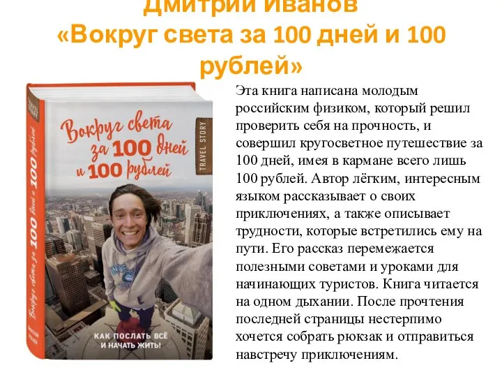 Дмитрий Иванов «Вокруг света за 100 дней и 100 рублей» Эта книга