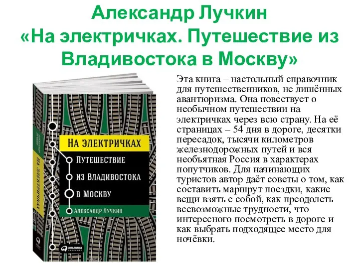 Александр Лучкин «На электричках. Путешествие из Владивостока в Москву» Эта книга –