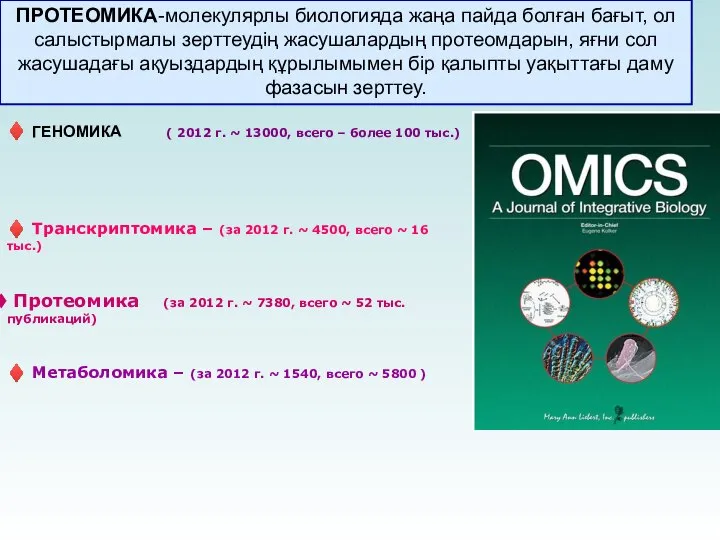 ПРОТЕОМИКА-молекулярлы биологияда жаңа пайда болған бағыт, ол салыстырмалы зерттеудің жасушалардың протеомдарын, яғни