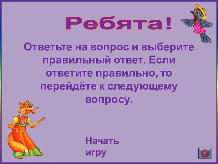 Ребята! Ответьте на вопрос и выберите правильный ответ. Если ответите правильно, то