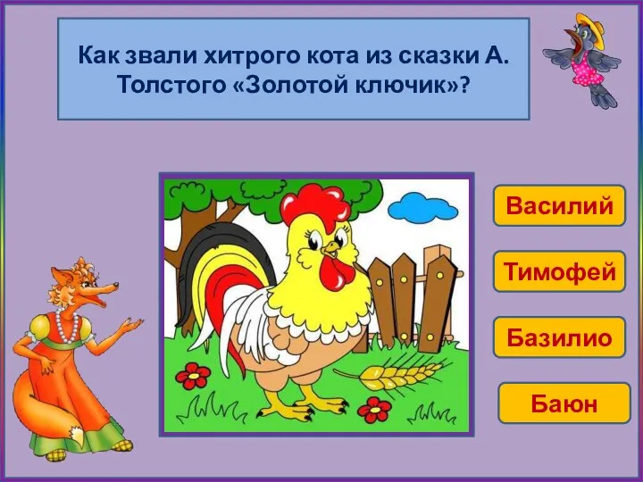 Как звали хитрого кота из сказки А.Толстого «Золотой ключик»? Василий Тимофей Базилио Баюн