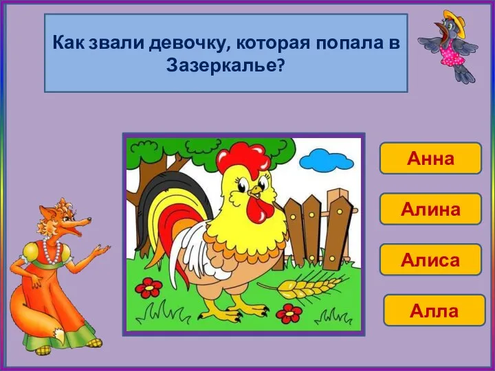 Как звали девочку, которая попала в Зазеркалье? Анна Алина Алиса Алла