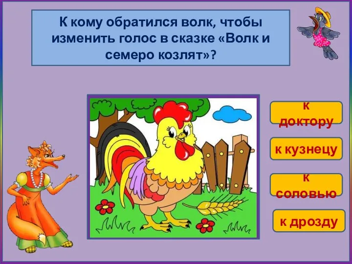 К кому обратился волк, чтобы изменить голос в сказке «Волк и семеро