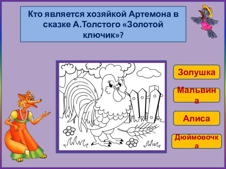 Кто является хозяйкой Артемона в сказке А.Толстого «Золотой ключик»? Золушка Мальвина Алиса Дюймовочка