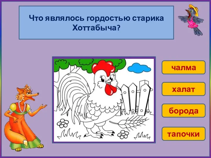 Что являлось гордостью старика Хоттабыча? чалма халат борода тапочки