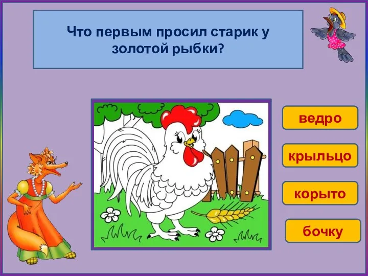 Что первым просил старик у золотой рыбки? ведро крыльцо корыто бочку