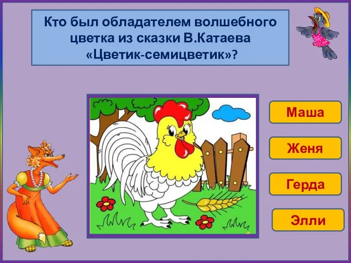 Кто был обладателем волшебного цветка из сказки В.Катаева «Цветик-семицветик»? Маша Женя Герда Элли