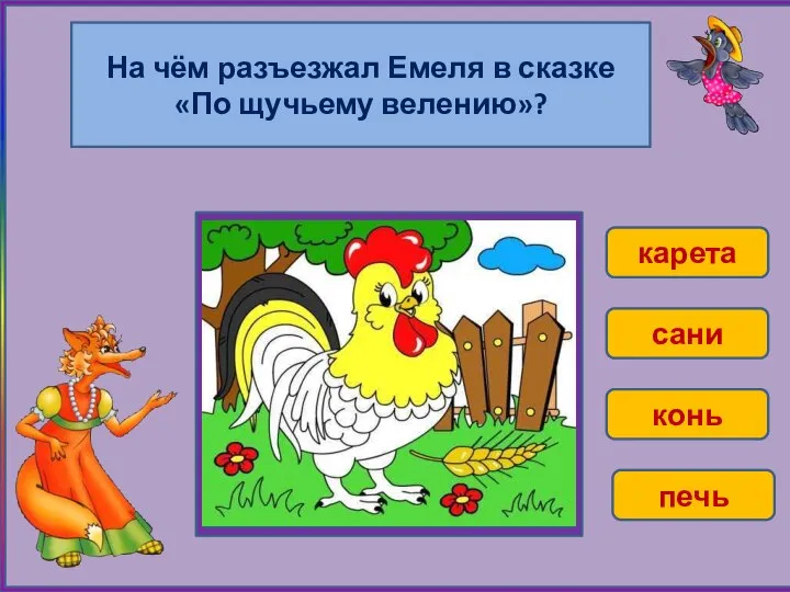 На чём разъезжал Емеля в сказке «По щучьему велению»? карета сани конь печь